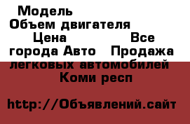  › Модель ­ Nissan Vanette › Объем двигателя ­ 1 800 › Цена ­ 260 000 - Все города Авто » Продажа легковых автомобилей   . Коми респ.
